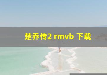 楚乔传2 rmvb 下载